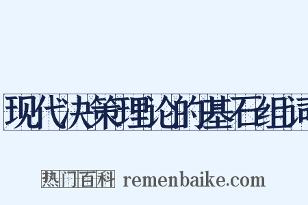 现代决策理论的基石组词是什么意思的图片